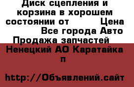 Диск сцепления и корзина в хорошем состоянии от HD 78 › Цена ­ 5 000 - Все города Авто » Продажа запчастей   . Ненецкий АО,Каратайка п.